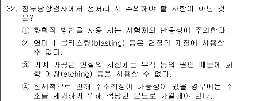 침투비파괴검사기사(구) 2018년 32번 - 정답과 핵심 포인트를 검수 중인 기출문제