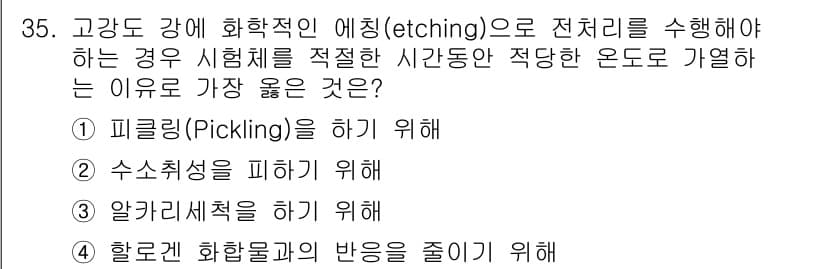 침투비파괴검사기사(구) 2018년 35번 - 정답과 핵심 포인트를 검수 중인 기출문제