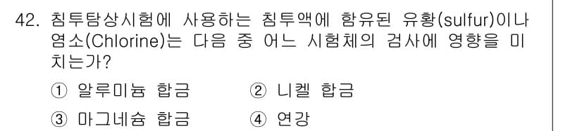침투비파괴검사기사(구) 2018년 42번 - 정답과 핵심 포인트를 검수 중인 기출문제