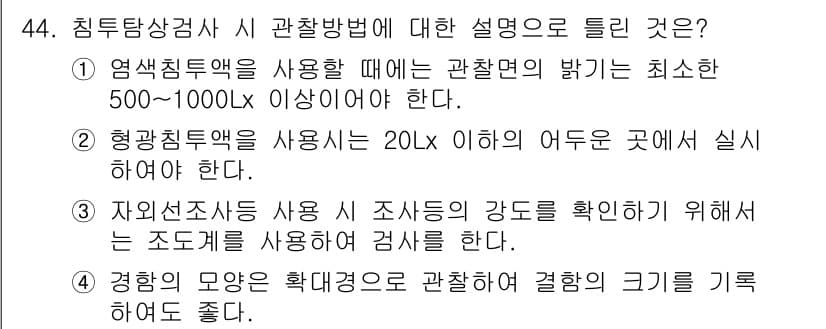 침투비파괴검사기사(구) 2018년 44번 - 정답과 핵심 포인트를 검수 중인 기출문제