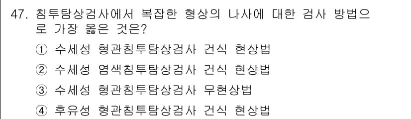 침투비파괴검사기사(구) 2018년 47번 - 정답과 핵심 포인트를 검수 중인 기출문제