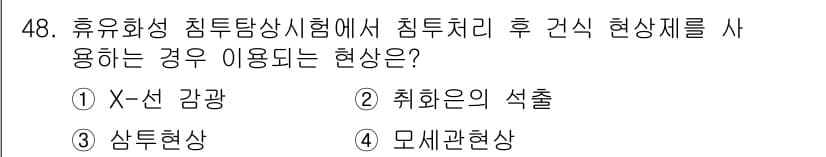 침투비파괴검사기사(구) 2018년 48번 - 정답과 핵심 포인트를 검수 중인 기출문제