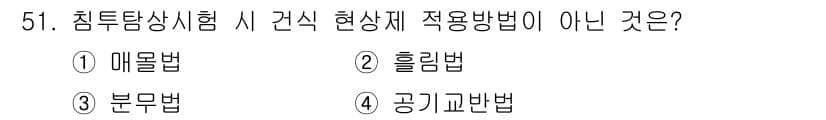 침투비파괴검사기사(구) 2018년 51번 - 공기교반법은 침투탐상시험의 적용 방법이 아닌데, 이는 일반적으로 비파괴 ... 에 관한 핵심 기출문제