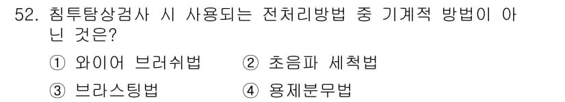 침투비파괴검사기사(구) 2018년 52번 - 정답과 핵심 포인트를 검수 중인 기출문제