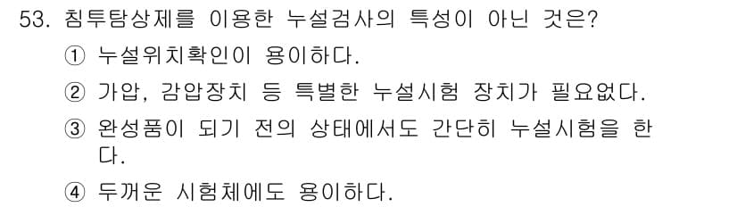 침투비파괴검사기사(구) 2018년 53번 - 정답과 핵심 포인트를 검수 중인 기출문제