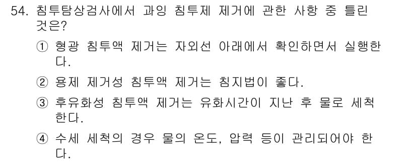 침투비파괴검사기사(구) 2018년 54번 - 정답과 핵심 포인트를 검수 중인 기출문제