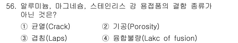 침투비파괴검사기사(구) 2018년 56번 - 정답과 핵심 포인트를 검수 중인 기출문제