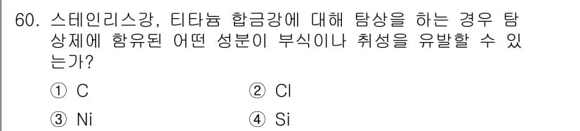 침투비파괴검사기사(구) 2018년 60번 - 정답과 핵심 포인트를 검수 중인 기출문제