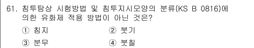 침투비파괴검사기사(구) 2018년 61번 - 정답과 핵심 포인트를 검수 중인 기출문제