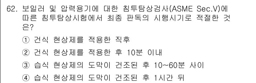 침투비파괴검사기사(구) 2018년 62번 - 정답과 핵심 포인트를 검수 중인 기출문제