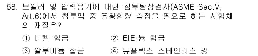 침투비파괴검사기사(구) 2018년 68번 - . 

침투비파괴검사에서 나엘 흡수는 침투액의 유효한 침투를 위해 필요한... 에 관한 핵심 기출문제