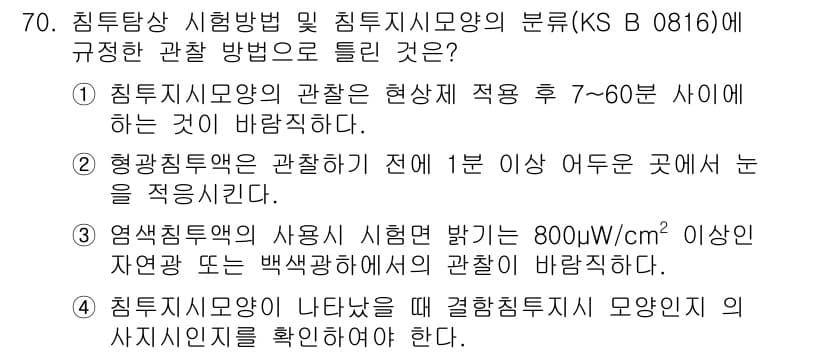 침투비파괴검사기사(구) 2018년 70번 - 정답과 핵심 포인트를 검수 중인 기출문제