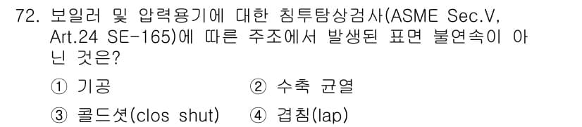 침투비파괴검사기사(구) 2018년 72번 - 정답과 핵심 포인트를 검수 중인 기출문제