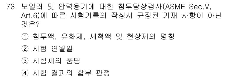 침투비파괴검사기사(구) 2018년 73번 - ASME Sec.V, Art.6에 따르면 시험기록의 작성에서 시험 결과의... 에 관한 핵심 기출문제