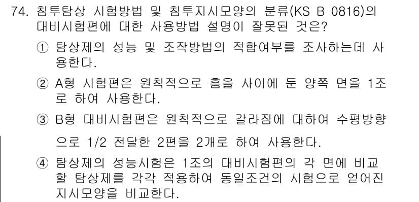 침투비파괴검사기사(구) 2018년 74번 - 정답과 핵심 포인트를 검수 중인 기출문제