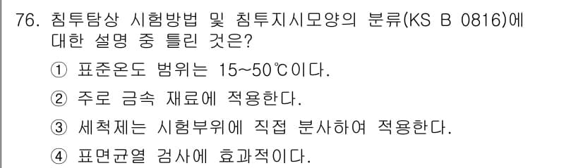 침투비파괴검사기사(구) 2018년 76번 - 정답과 핵심 포인트를 검수 중인 기출문제