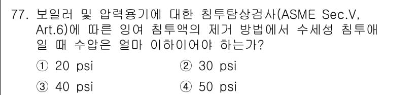 침투비파괴검사기사(구) 2018년 77번 - 정답과 핵심 포인트를 검수 중인 기출문제