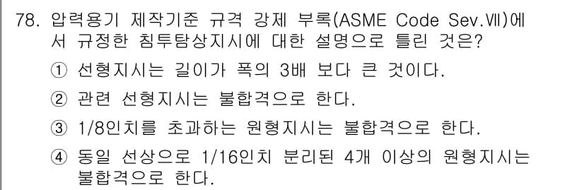 침투비파괴검사기사(구) 2018년 78번 - 정답과 핵심 포인트를 검수 중인 기출문제