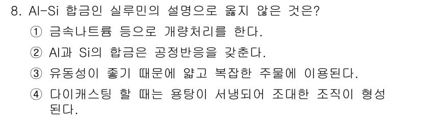 침투비파괴검사기사(구) 2018년 8번 - 정답과 핵심 포인트를 검수 중인 기출문제