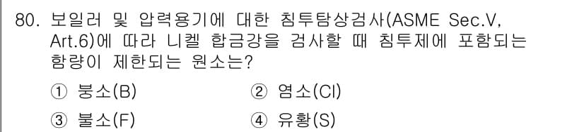 침투비파괴검사기사(구) 2018년 80번 - 정답 5번인 이유는 ASME Sec.V, Art.6에 따르면 리드 계수와... 에 관한 핵심 기출문제