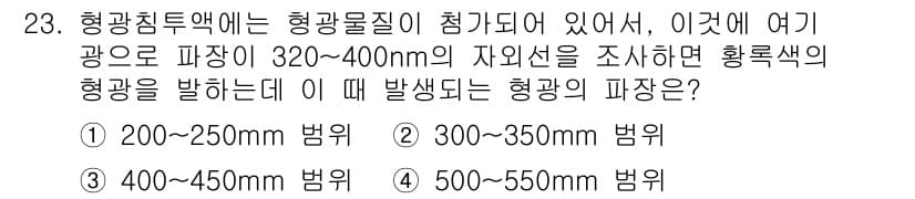 침투비파괴검사기사 2018년 23번 - 광범위한 파장의 범위인 320~400nm에서 자외선을 조사하면, 물질의 ... 에 관한 핵심 기출문제