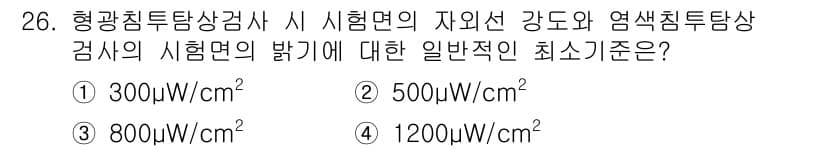 침투비파괴검사기사 2018년 26번 - 정답과 핵심 포인트를 검수 중인 기출문제