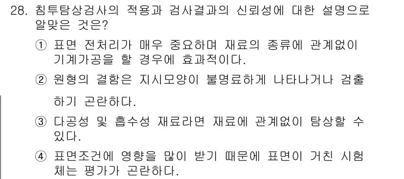 침투비파괴검사기사 2018년 28번 - 정답 3번은 다종의 열 흡수성 재료 간의 관계를 강조하고 있습니다. 침투... 에 관한 핵심 기출문제