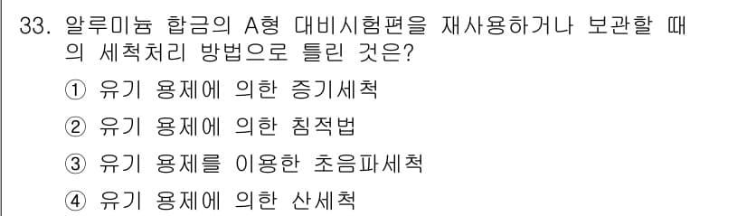 침투비파괴검사기사 2018년 33번 - 정답과 핵심 포인트를 검수 중인 기출문제