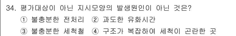 침투비파괴검사기사 2018년 34번 - 정답과 핵심 포인트를 검수 중인 기출문제