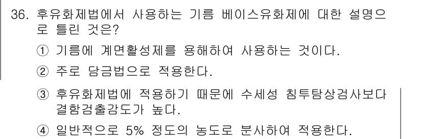 침투비파괴검사기사 2018년 36번 - 정답과 핵심 포인트를 검수 중인 기출문제