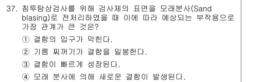침투비파괴검사기사 2018년 37번 - . 

결합의 입구가 막히면 검사 실패 가능성이 높아집니다. 이는 모래 ... 에 관한 핵심 기출문제