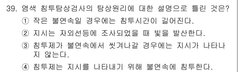 침투비파괴검사기사 2018년 39번 - 침투제는 물체의 표면을 통해 침투하여 결함을 드러내는 역할을 하므로, 지... 에 관한 핵심 기출문제
