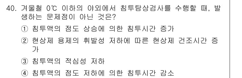 침투비파괴검사기사 2018년 40번 - . 현상체 용제의 휘발성 저하에 따른 현상체 건조시간 증가는 침투검사 시... 에 관한 핵심 기출문제