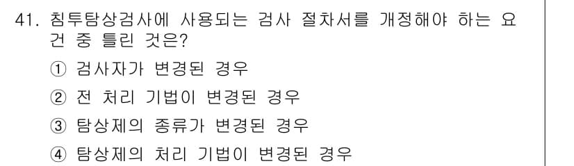 침투비파괴검사기사 2018년 41번 - 침투비파괴검사에서 검사 절차를 개정해야 하는 경우는 주로 시편 및 탕상제... 에 관한 핵심 기출문제