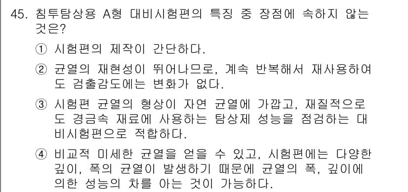 침투비파괴검사기사 2018년 45번 - 정답 2는 시험편의 재질이 떠야 하므로 계속 박혀서 재사용되는 경우가 없... 에 관한 핵심 기출문제