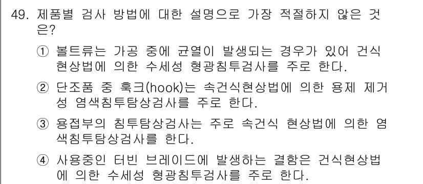 침투비파괴검사기사 2018년 49번 - 정답과 핵심 포인트를 검수 중인 기출문제