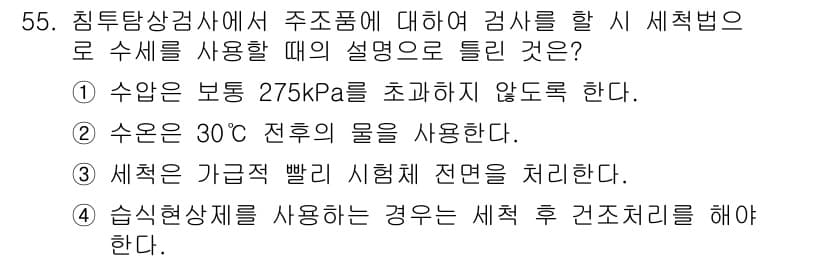 침투비파괴검사기사 2018년 55번 - 정답과 핵심 포인트를 검수 중인 기출문제