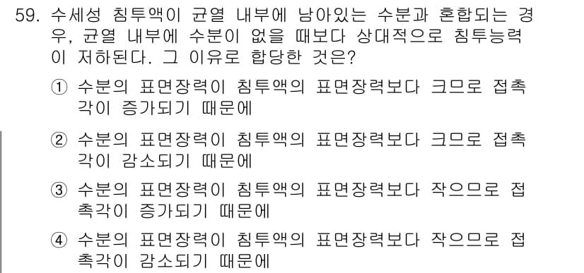 침투비파괴검사기사 2018년 59번 - 주어진 문제에서 수분의 표면장력은 침투액의 표면장력에 큰 영향을 미칩니다... 에 관한 핵심 기출문제