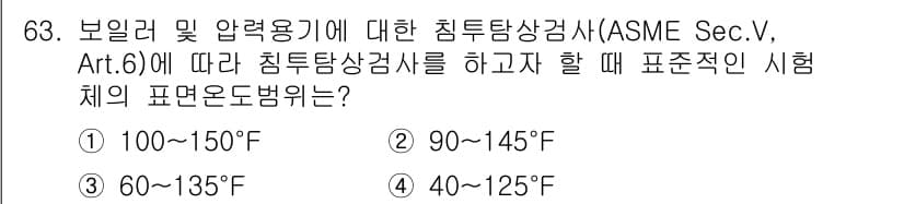 침투비파괴검사기사 2018년 63번 - 보일러 및 압력용기에 대한 침투탐상검사 기준은 ASME Sec.V, Ar... 에 관한 핵심 기출문제