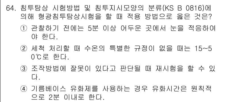 침투비파괴검사기사 2018년 64번 - 정답과 핵심 포인트를 검수 중인 기출문제