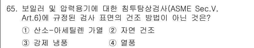 침투비파괴검사기사 2018년 65번 - 정답과 핵심 포인트를 검수 중인 기출문제