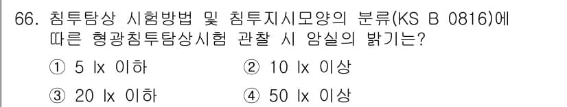침투비파괴검사기사 2018년 66번 - 정답과 핵심 포인트를 검수 중인 기출문제