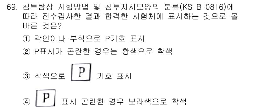 침투비파괴검사기사 2018년 69번 - 정답과 핵심 포인트를 검수 중인 기출문제