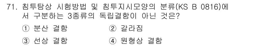 침투비파괴검사기사 2018년 71번 - 침투비파괴검사(KS B 0816)에서 규정하는 삼종 독립결함은 '분산 결... 에 관한 핵심 기출문제