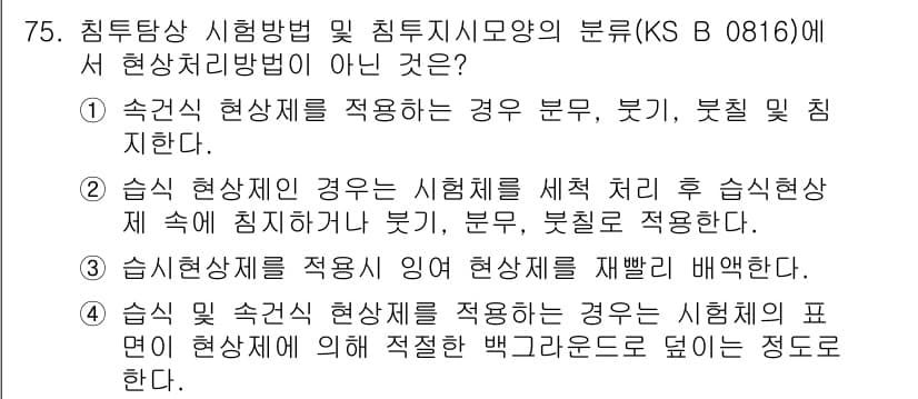 침투비파괴검사기사 2018년 75번 - . 이 선택지는 현상처리 방법과 관련하여 부적절한 설명을 포함하고 있습니... 에 관한 핵심 기출문제