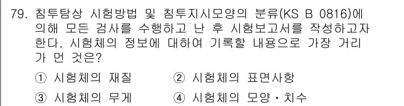 침투비파괴검사기사 2018년 79번 - 정답과 핵심 포인트를 검수 중인 기출문제