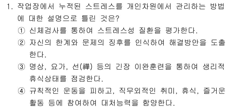 산업위생관리기사 2018년 1번 - 정답 4번은 규칙적인 운동을 통해 신체적 및 정신적 스트레스를 줄이는 방... 에 관한 핵심 기출문제