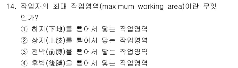 산업위생관리기사 2018년 14번 - 최대 작업영역(maximum working area)은 작업자가 작업을 ... 에 관한 핵심 기출문제