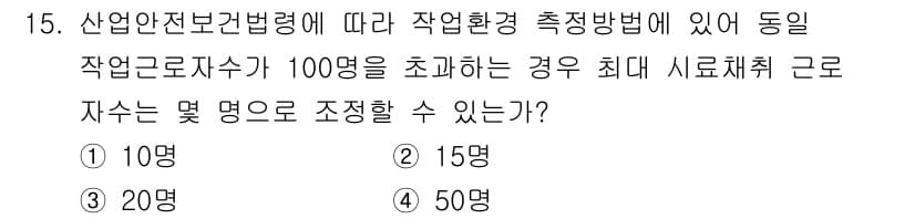 산업위생관리기사 2018년 15번 - 정답과 핵심 포인트를 검수 중인 기출문제