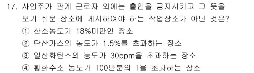 산업위생관리기사 2018년 17번 - . 황화수소 농도가 100만분의 1을 초과하는 장소는 작업장소로 간주되지... 에 관한 핵심 기출문제